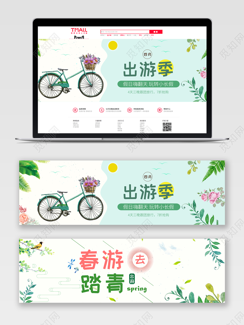 春天四月出游季春游踏青旅行促销淘宝banner海报