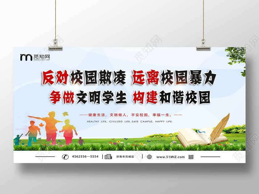 简约小清新反对校园欺凌远离校园暴力展板设计