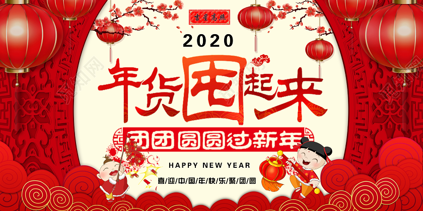 红色喜庆中国风新年促销年货囤起来宣传促销展板