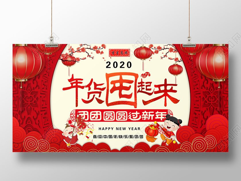 红色喜庆中国风新年促销年货囤起来宣传促销展板