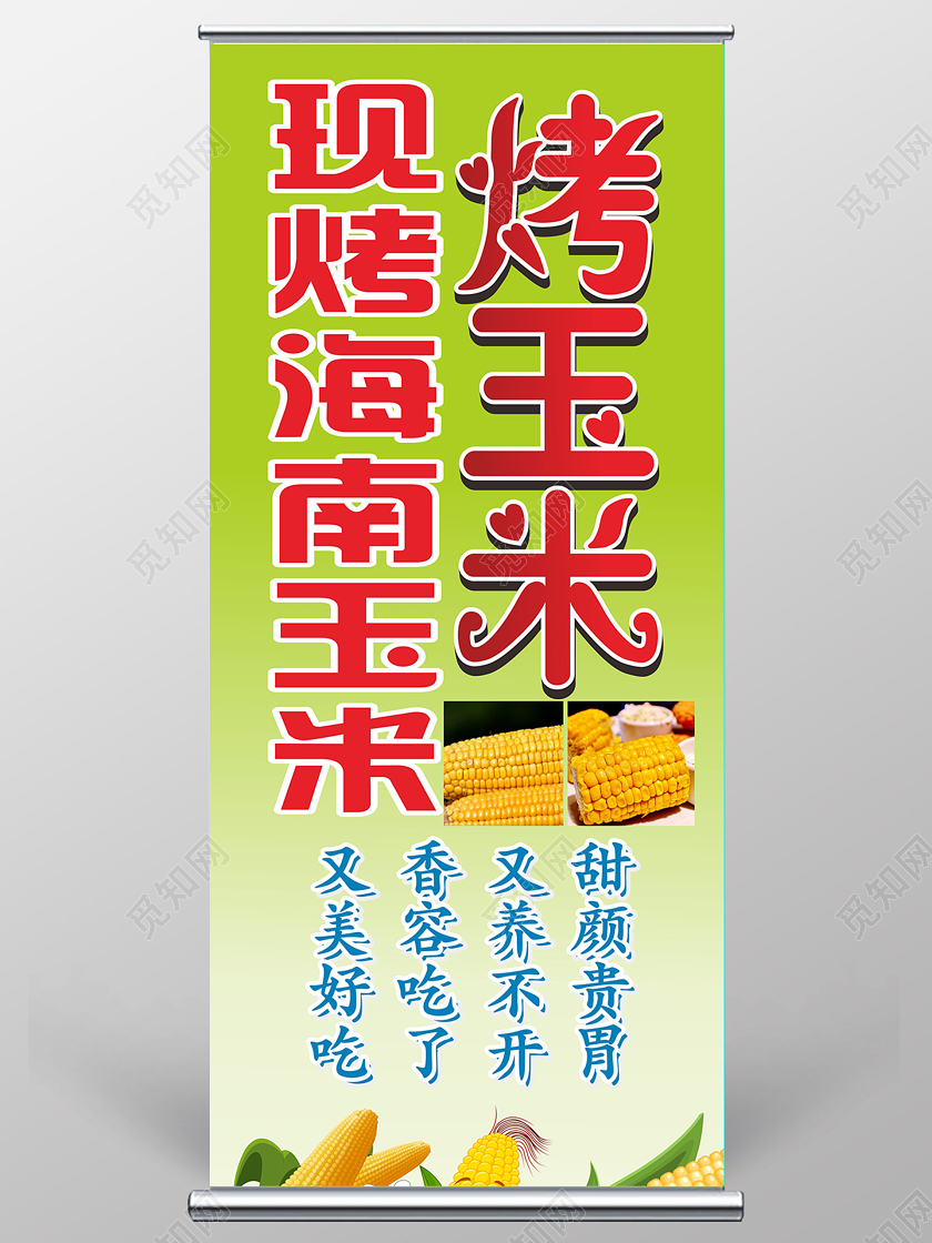 绿色渐变几何简约现烤海南玉米易拉宝展架烤玉米