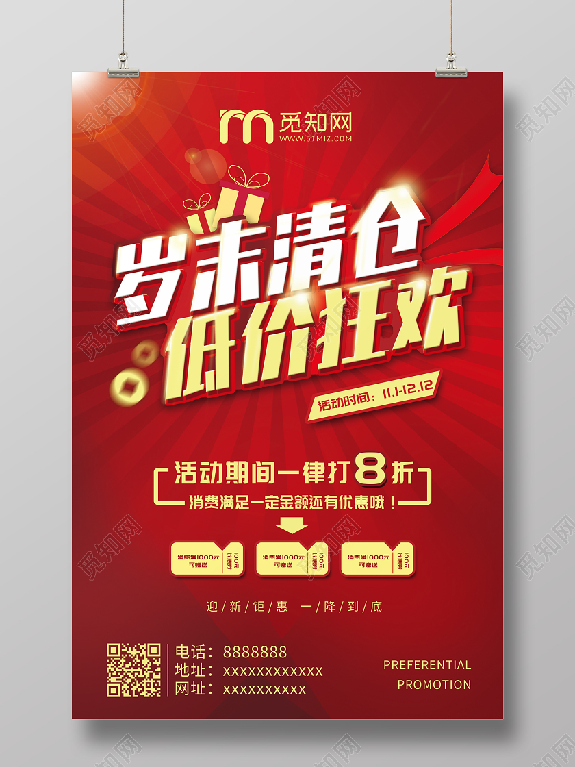 新年促销红色喜庆风格岁末清仓低价狂欢促销宣传海报