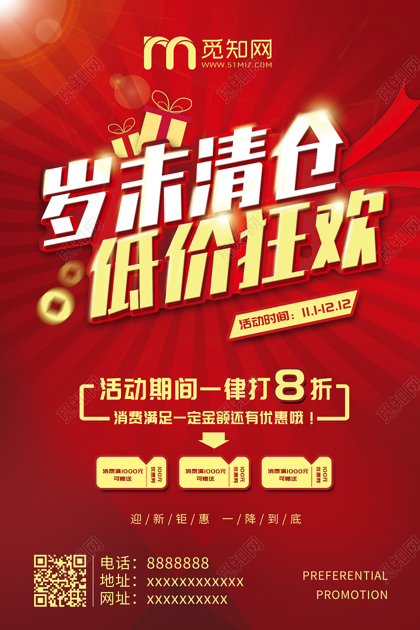 新年促销红色喜庆风格岁末清仓低价狂欢促销宣传海报