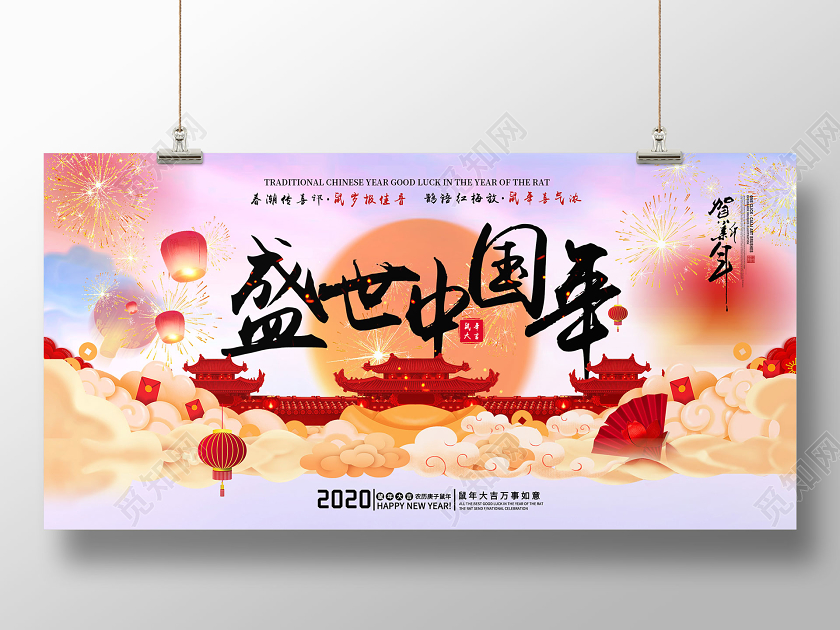 创意大气2020鼠年盛世中国年贺新年宣传展板舞台背景