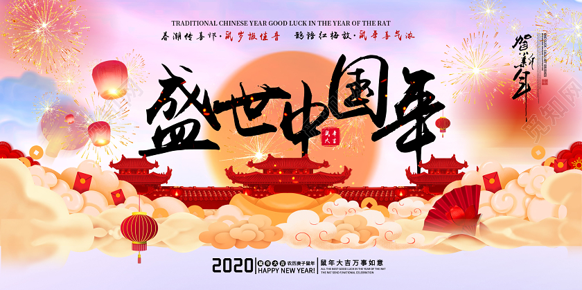 创意大气2020鼠年盛世中国年贺新年宣传展板舞台背景