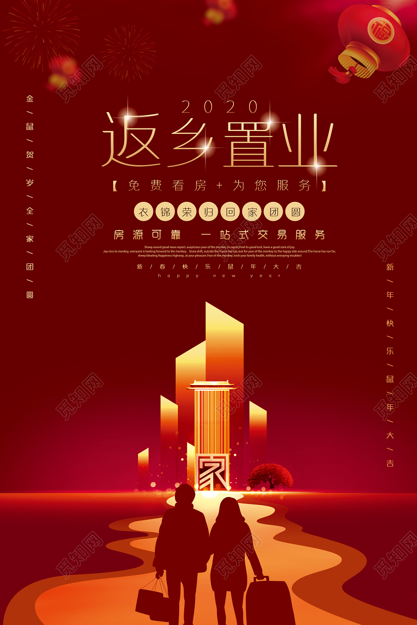红色喜庆简洁返乡置业新年春节房地产宣传海报