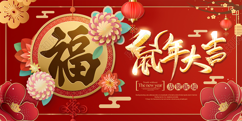 2020喜庆立体简约大气新年新春节鼠年大吉活动展板