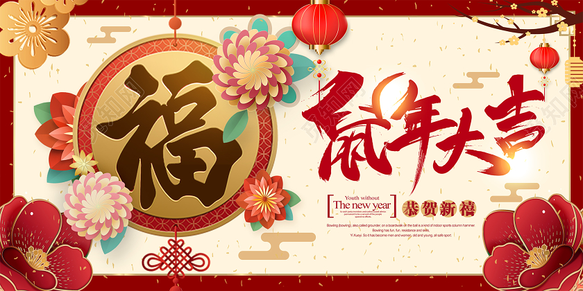 2020喜庆立体简约大气新年新春节鼠年大吉活动展板