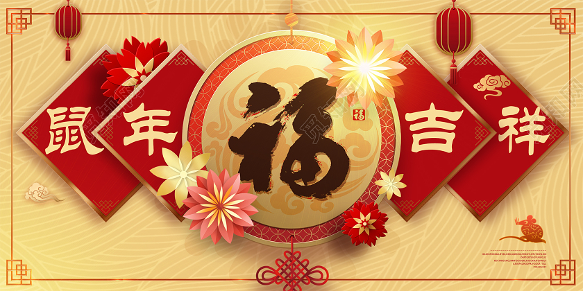 大气新春节福鼠年吉祥春节广告企业公司活动宣传展板