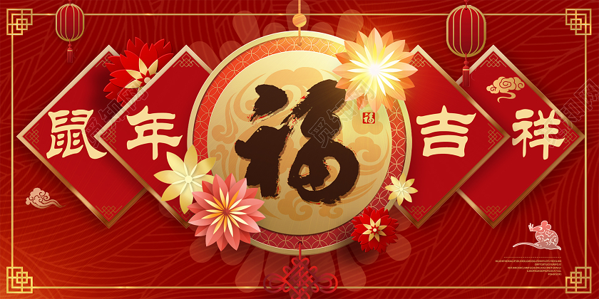 大气新春节福鼠年吉祥春节广告企业公司活动宣传展板