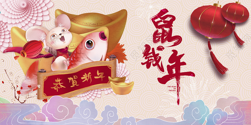 2020渐变插画新春节福鼠钱年企业公司活动宣传展板