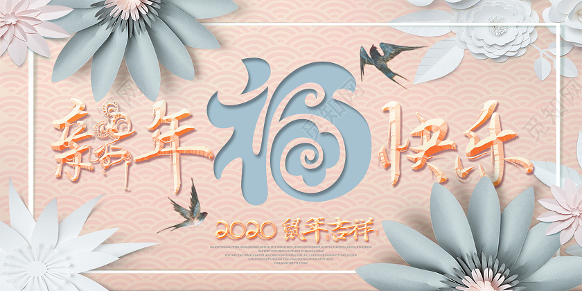 2020小清新剪影花朵鼠年春节新春新年快乐展板