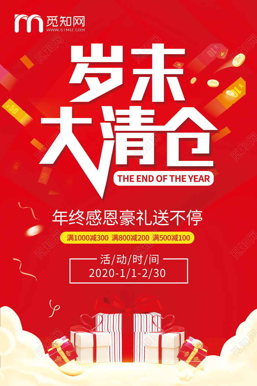 简约红色岁末大促岁末大清仓宣传促销海报