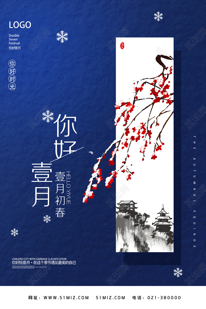 蓝色古风你好壹月1月一月你好海报