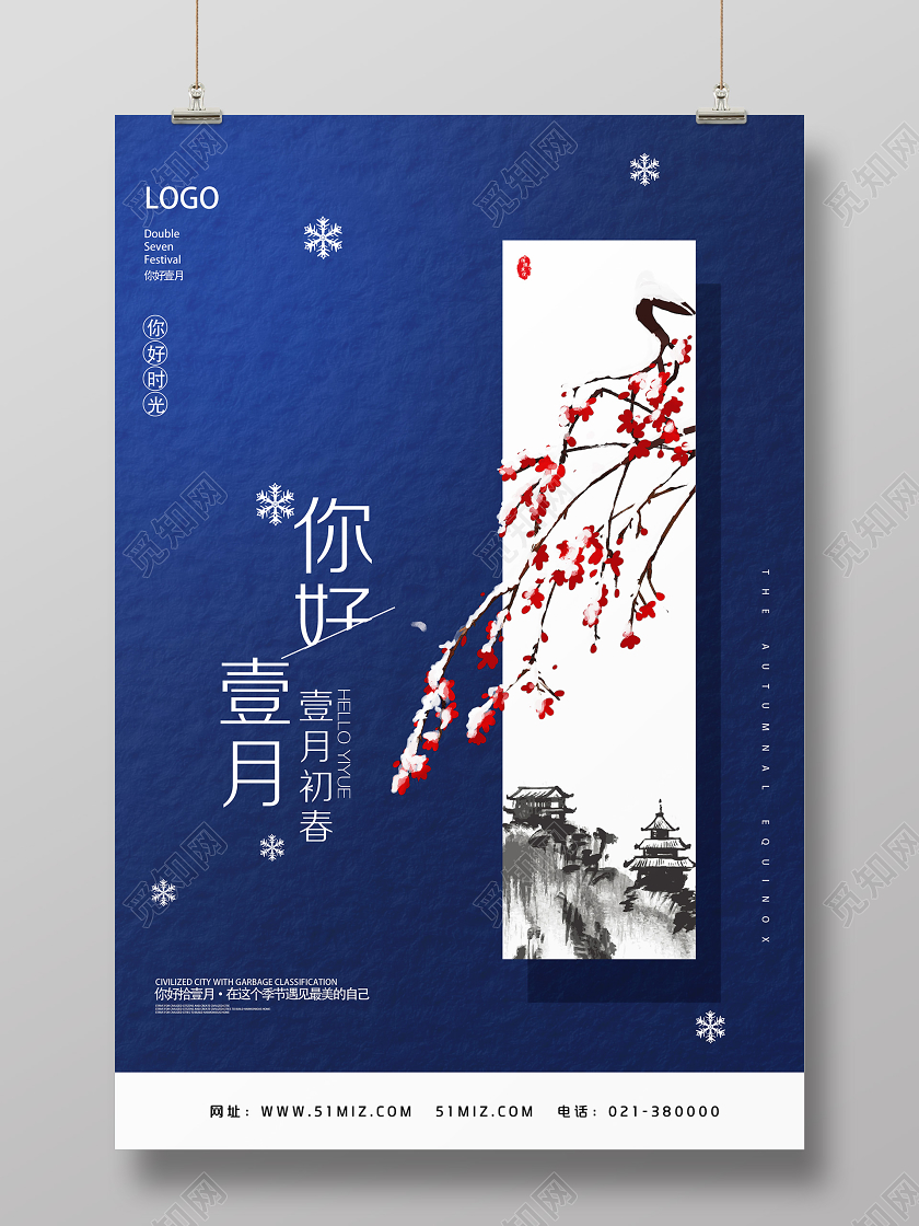 蓝色古风你好壹月1月一月你好海报