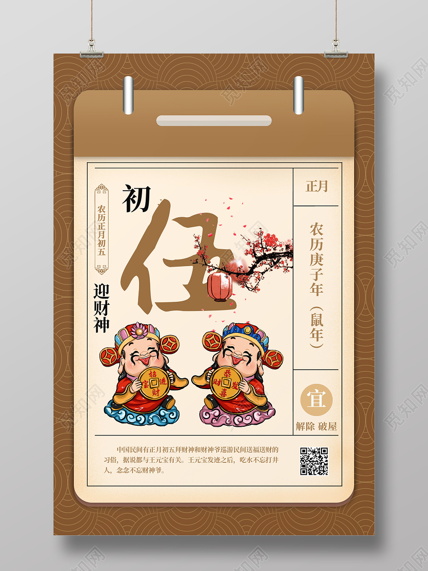 复古春节传统习俗大全大年初五迎财神海报大年初一到初七春节习俗4