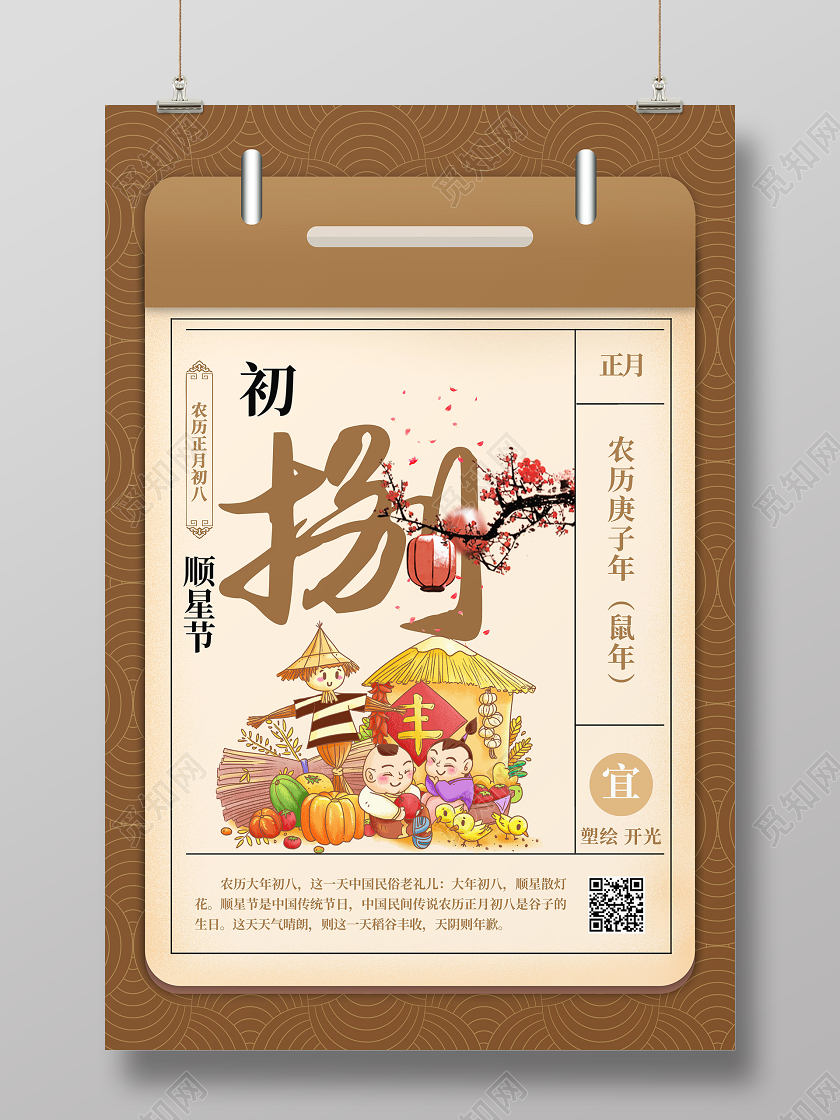 复古春节传统习俗大全大年初八顺星节海报大年初一到初七春节习俗4