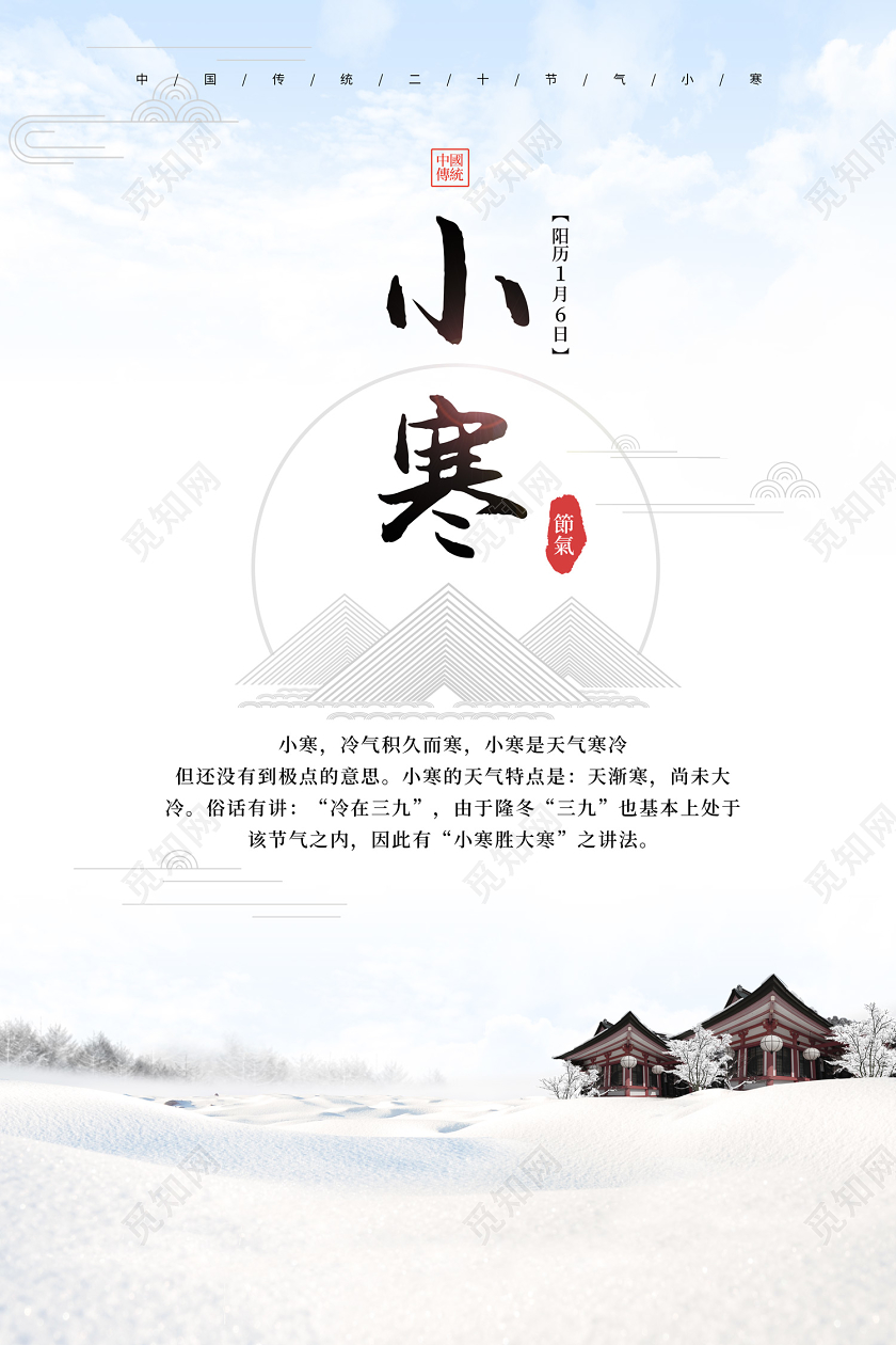 白色简约大气雪景中国传统二十四节气小寒海报