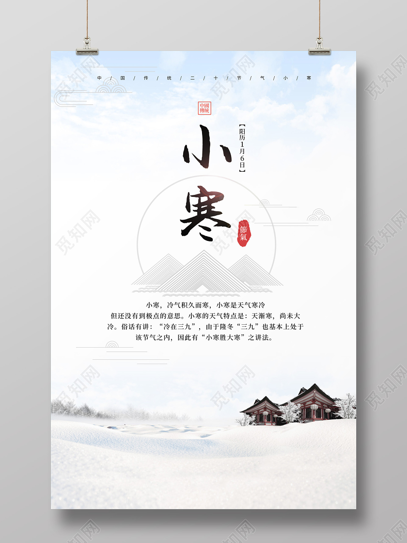 白色简约大气雪景中国传统二十四节气小寒海报