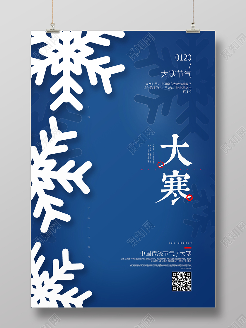 简约大寒节气海报设计二十四节气