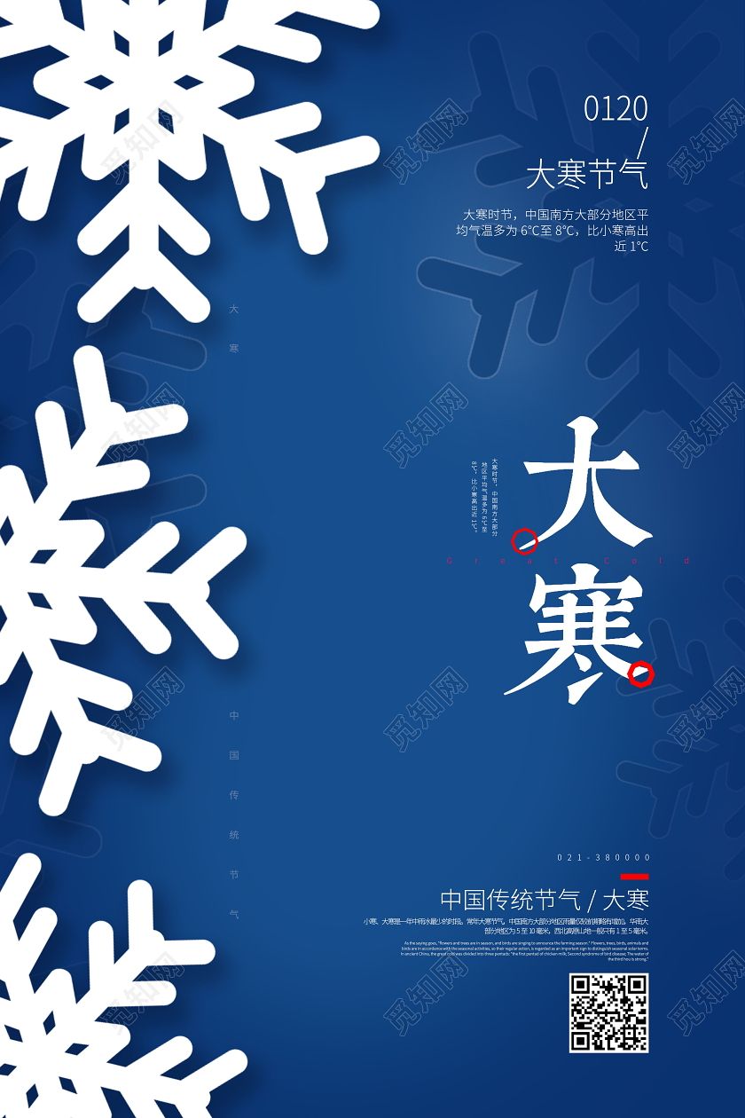 简约大寒节气海报设计二十四节气