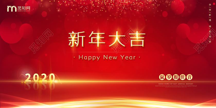 红色大气喜庆光辉光晕2020新年大吉企业公司新年宣传展板