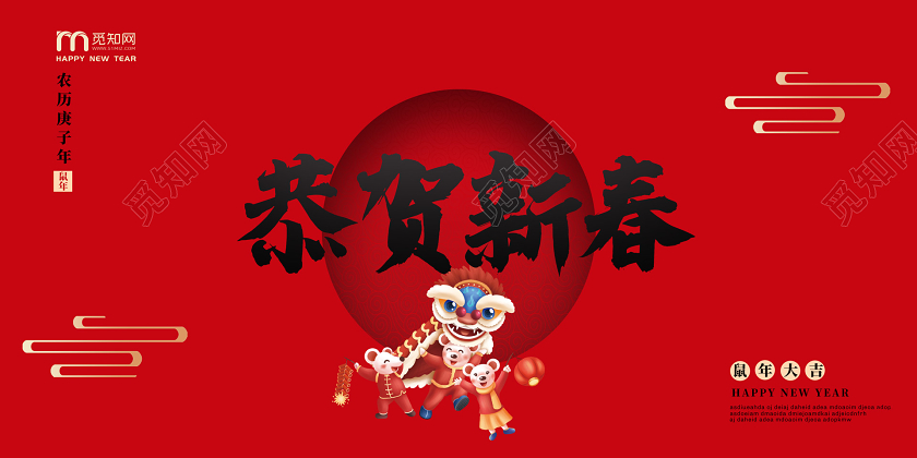 红色喜庆2020新年鼠年公司恭贺新春宣传展板