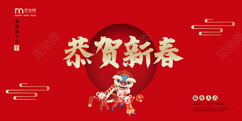 红色喜庆2020新年鼠年公司恭贺新春宣传展板