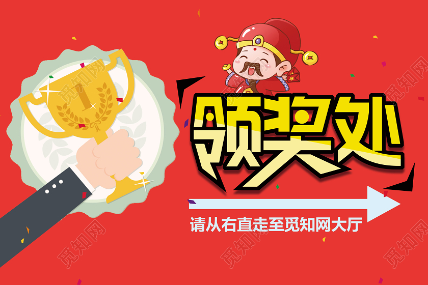 红色简约领奖处指示牌