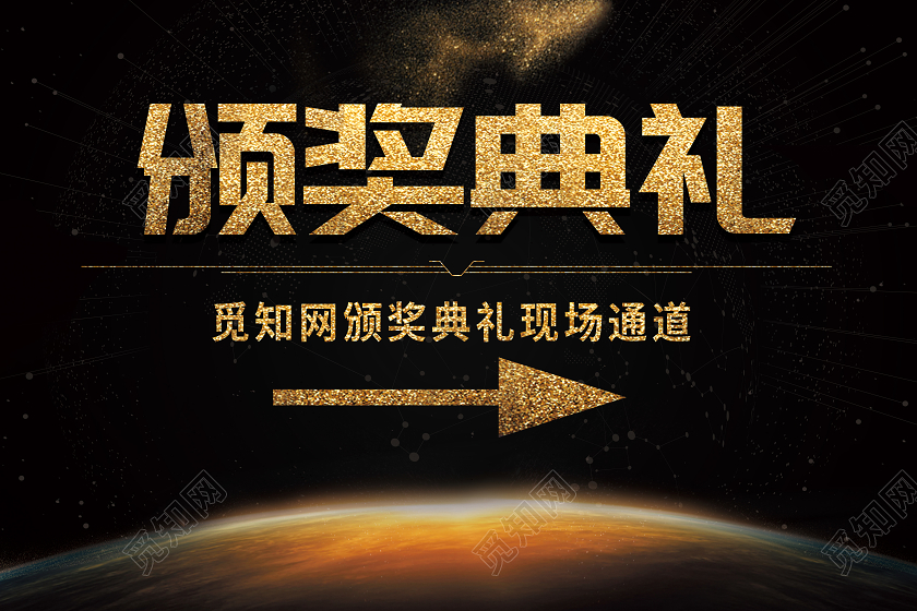 黑金色颁奖典礼通道指示牌