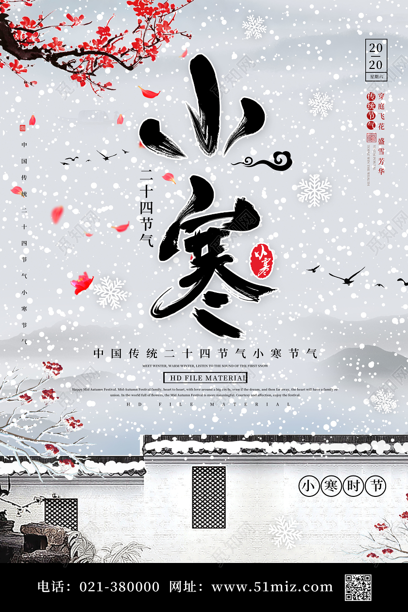古风小寒传统二十四节气梅花海报