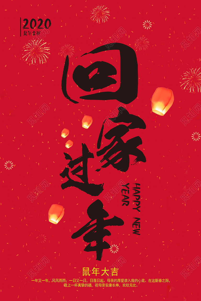 春节回家2020红色喜庆背景回家过年宣传海报