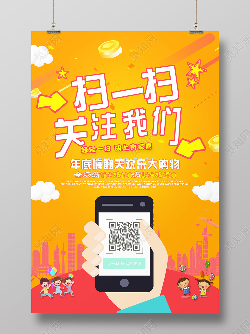 橘色大气扫一扫关注我们年底嗨翻天欢乐大购物宣传海报