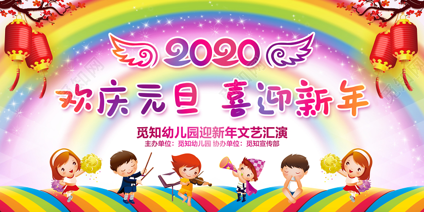 元旦联欢会彩色卡通欢庆元旦喜迎新年幼儿园迎新年文艺汇演展板