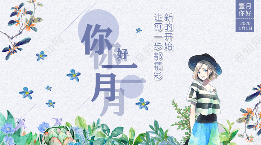 蓝色插画你好一月新的开始1月公众号首图1月一月你好