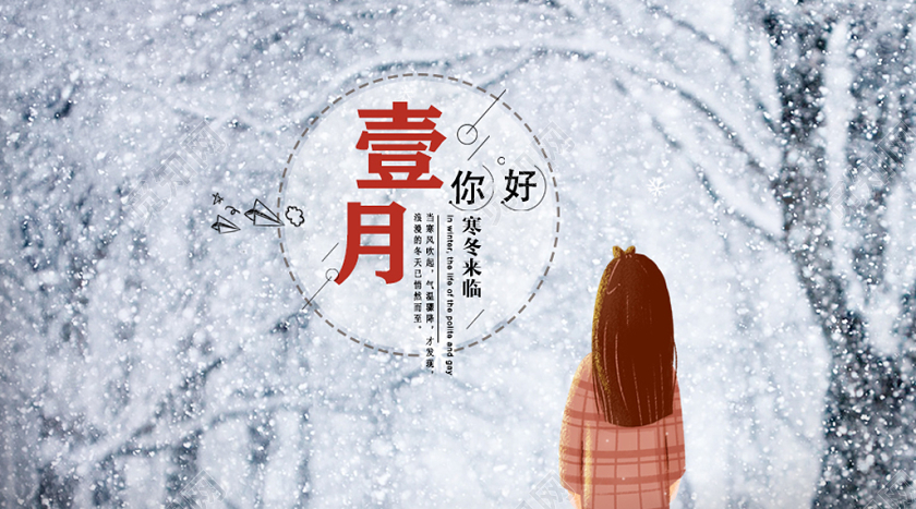 白色清新一月你好寒冬1月公众号首图1月一月你好