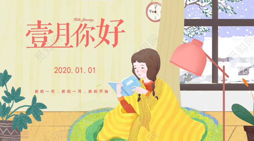 黄色插画一月你好新的开始1月公众号首图1月一月你好