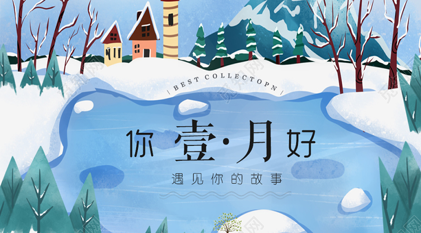 蓝色插画一月你好遇见1月公众号首图1月一月你好