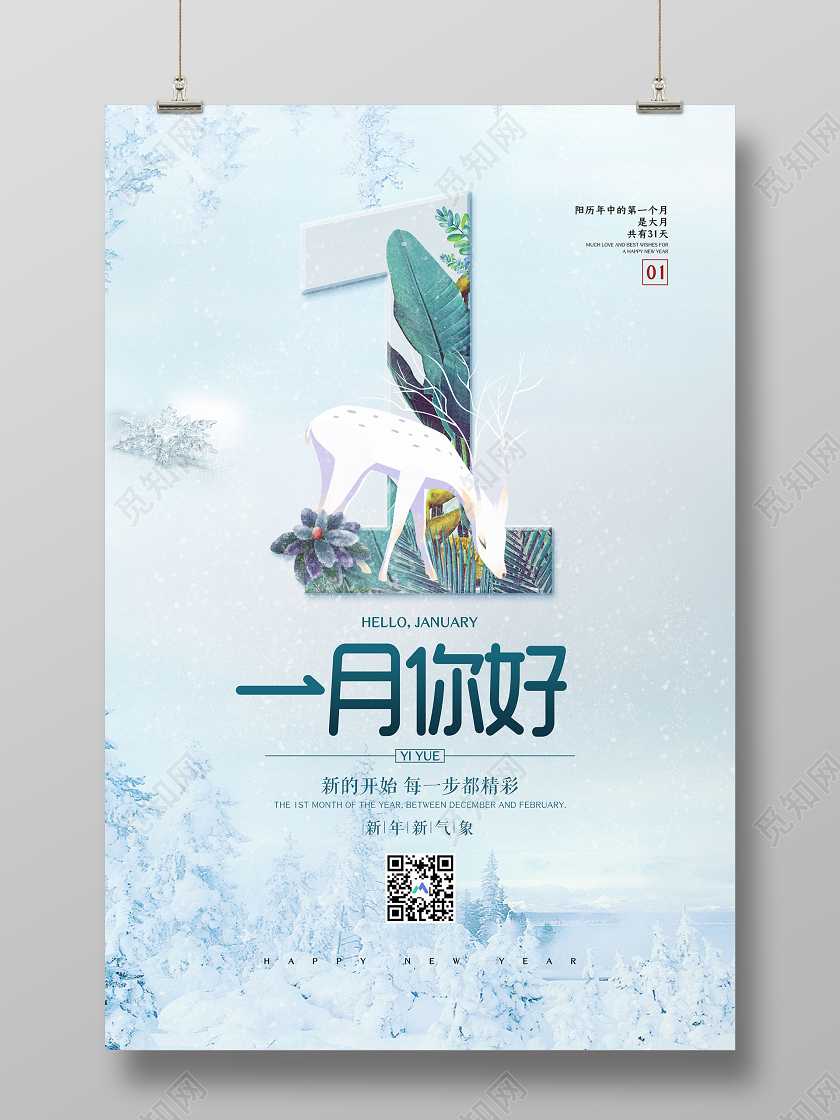 蓝色简约一月你好新的开始宣传海报1月一月你好
