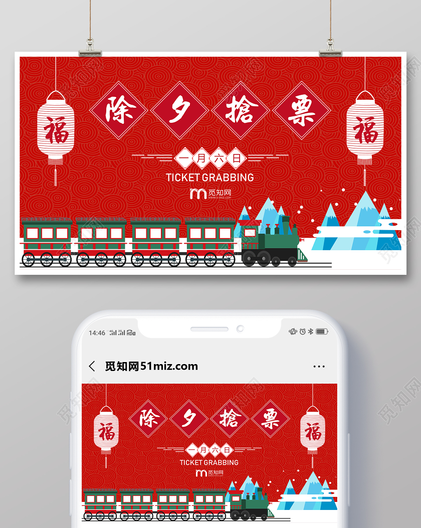 红色公众号除夕抢票主题海报新年