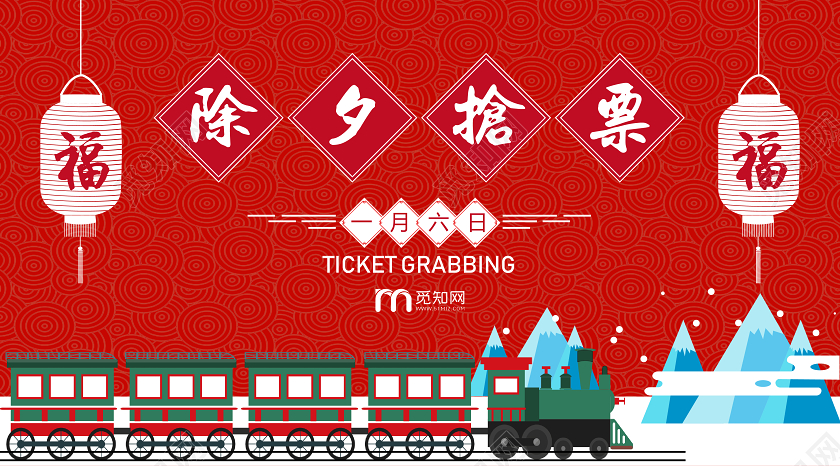 红色公众号除夕抢票主题海报新年