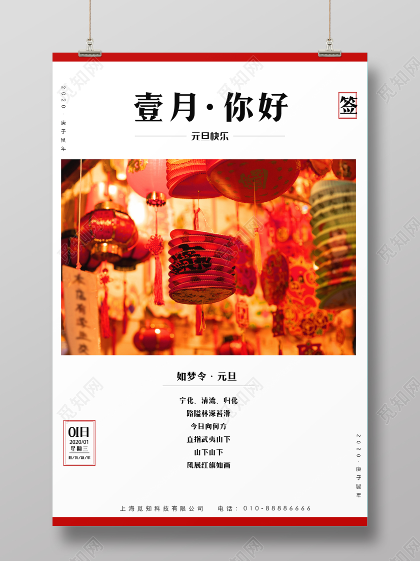 红色简约壹月你好元旦快乐一月宣传海报1月一月你好