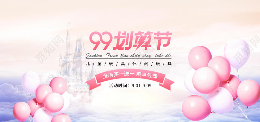 粉色儿童益智玩具99划算节电商设计