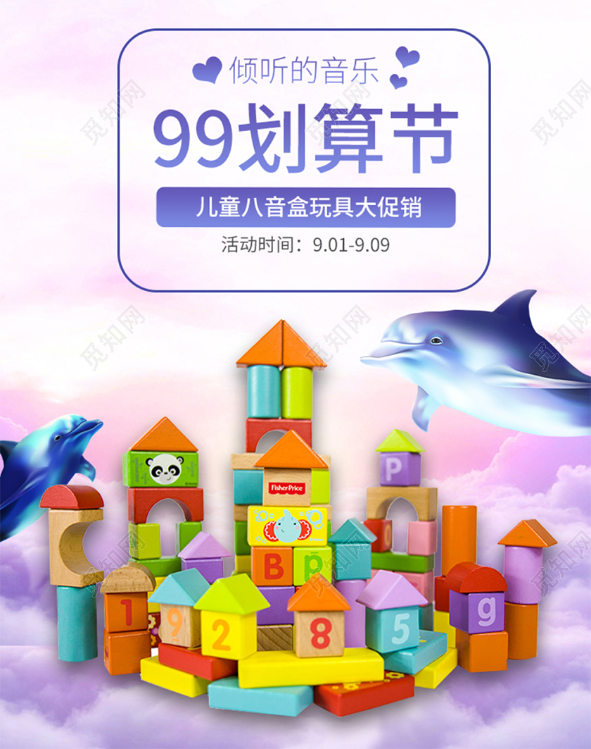 紫色儿童玩具99划算节电商设计