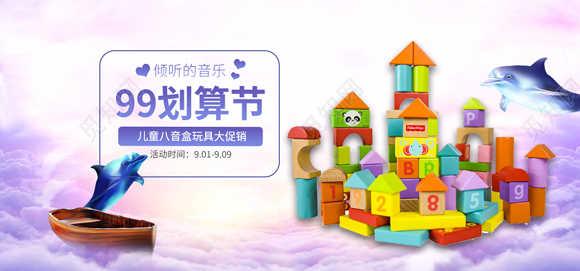 紫色儿童玩具99划算节电商设计