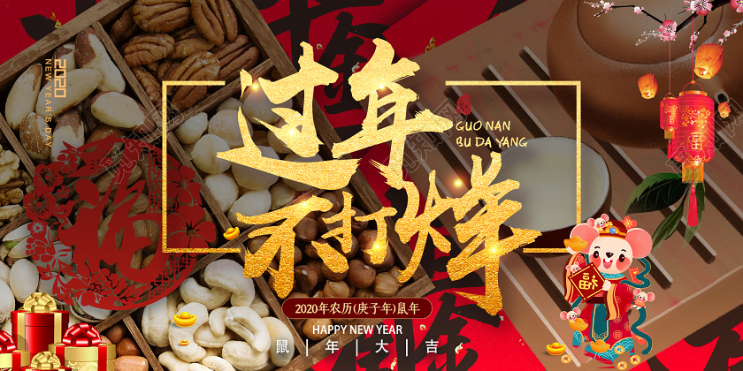 春节不打烊红色喜庆过年不打烊2020庚子年鼠年展板