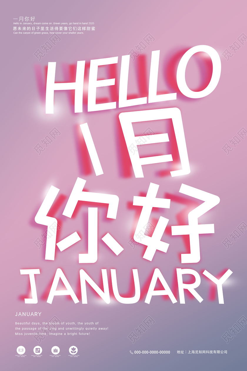 粉色简洁HELLO你好1月海报