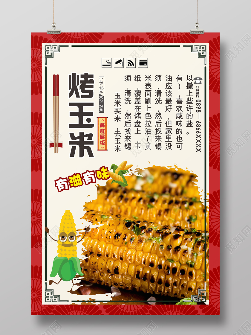 红色几何复古中国风烤玉米海报