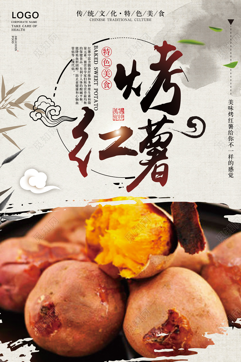 简约大气烤红薯特色美食宣传海报