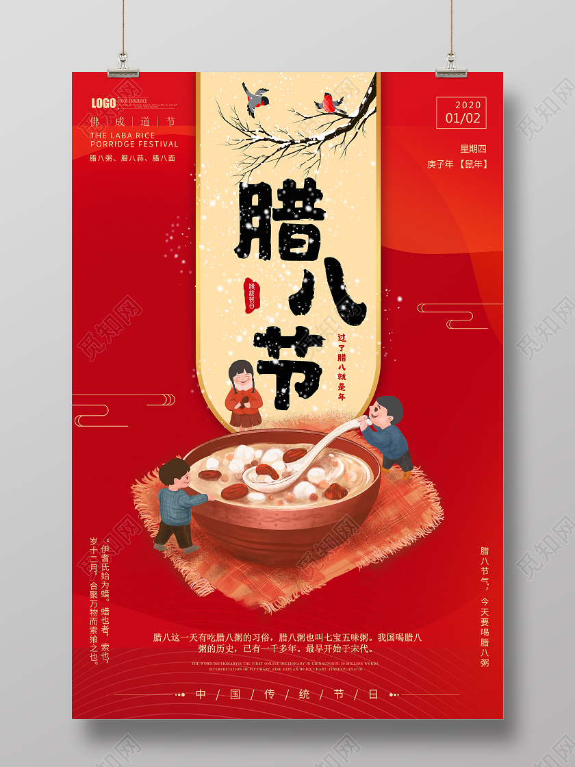 2020年一月二日中国传统节日腊八节宣传海报